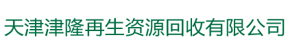 天津津隆再生資源回收有限公司